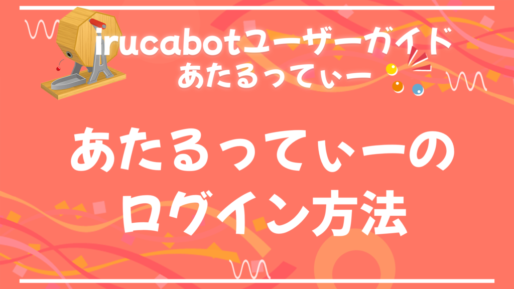 あたるってぃーユーザーガイド