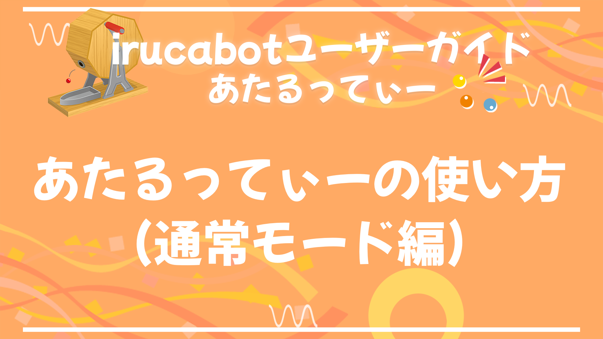 あたるってぃーユーザーガイド